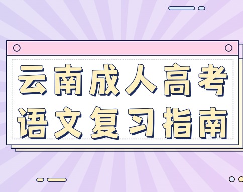 掌握方法，提高效率——云南成人高考語(yǔ)文復(fù)習(xí)指南